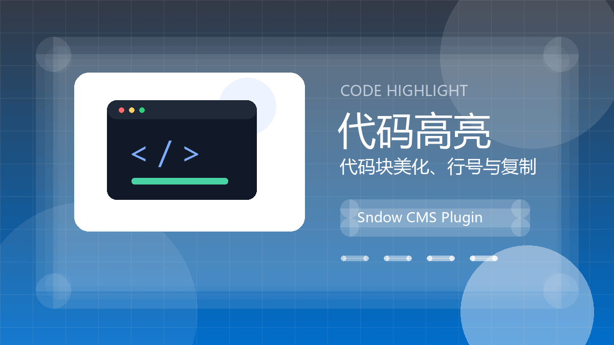 代码高亮