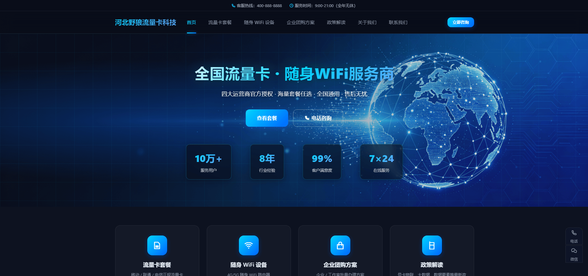 流量卡随身WiFi类企业模板