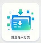 批量导入分类